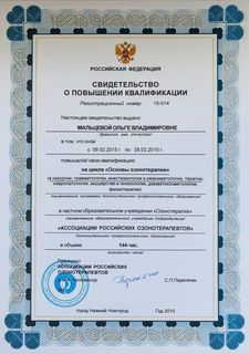 Свидетельство о повышении квалификации — Мальцева Ольга