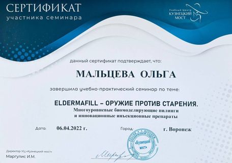 Сертификат участника семинара Eldermafill