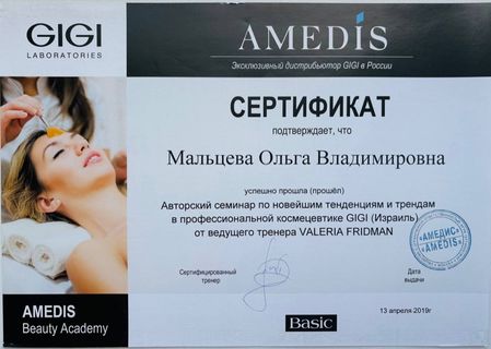 Сертификат GIGI / AMEDIS — профессиональная косметология
